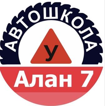 Автошкола Алан 7