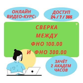 Сверка между ФНО 100.00 и ФНО 300.00 (зачёт 2 академ часа) Видео Курс