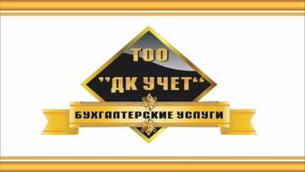 Бухгалтерские услуги в Алмате