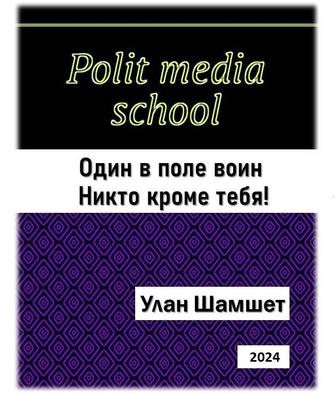 Polit media school, книга для потенциальных лидеров.