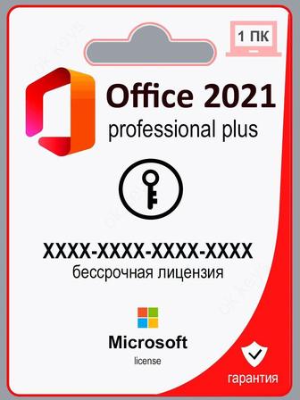 Купить ключ Microsoft office 2021 с онлайн активацией