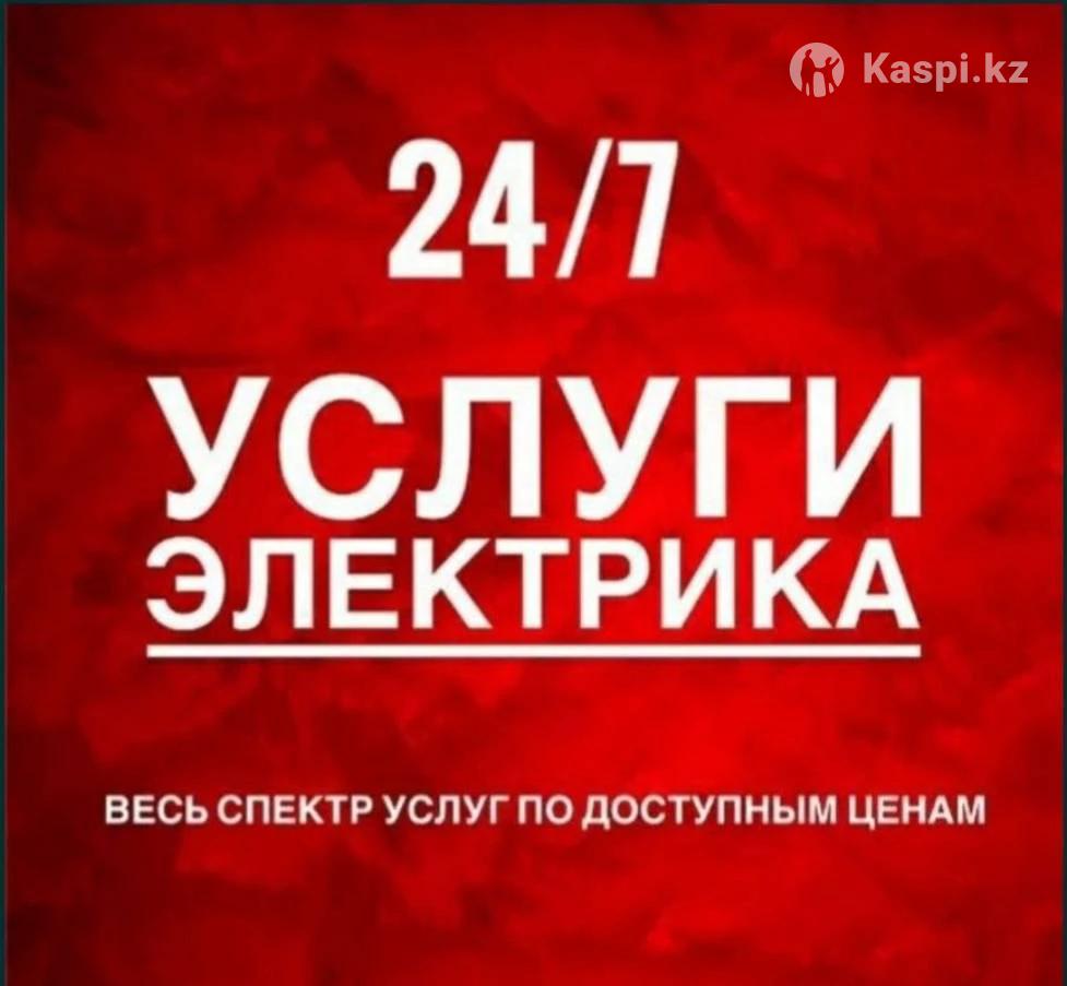 Электрик: №114774810 — услуги электрика в Актобе — Kaspi Объявления