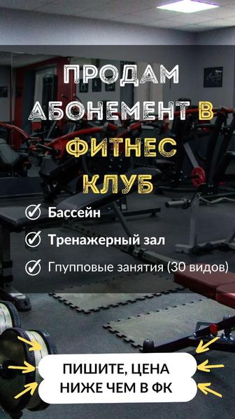 Продам абонемент в фитнес клуб