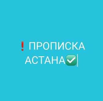 Прописка Астана