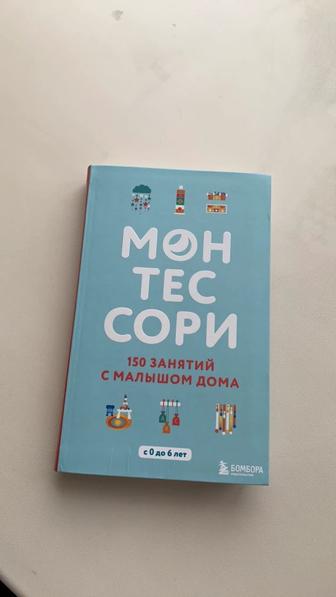 Книга Монтессори. 150 занятий с малышом дома