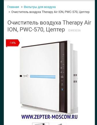 Очиститель воздуха Therapy Air
ION, РWC-570, Цептер