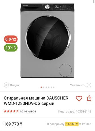 Стиральная машина DAUSCHER
WMD-1280NDV-DG серый