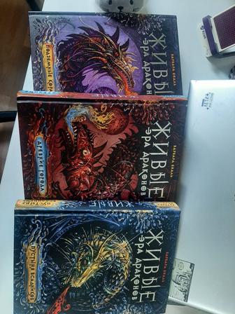 Живые. Эра драконов. три тома