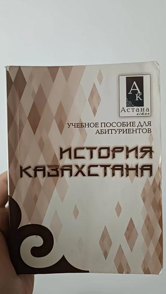 Учебное пособие по истории Казахстана, Арстан Сатанов г Алматы