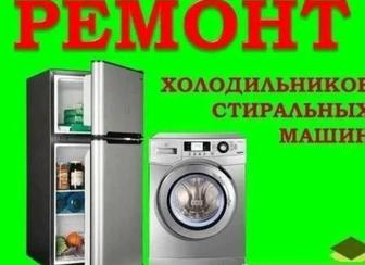 Ремонт холодильников и стиральных машин на дому!