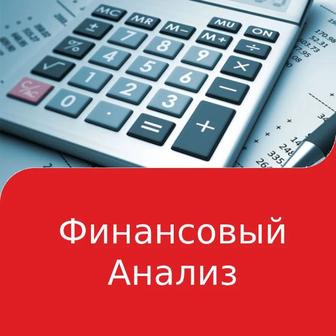 Финансовый анализ, финансовая отчетность, финотчет, ДДС, ОПиУ, Баланс.