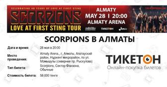 Билет на концерт скорпионс