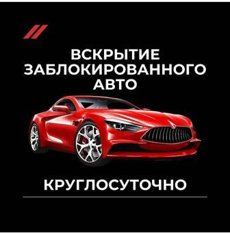 Вскрытие авто ремонт замков