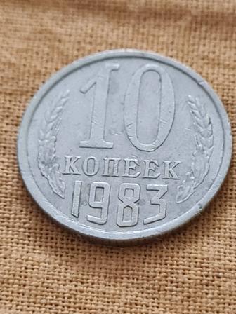 Монета 10 копеек 1983