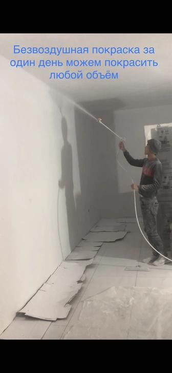 Покраска стен потолков безвоздушным аппаратом
