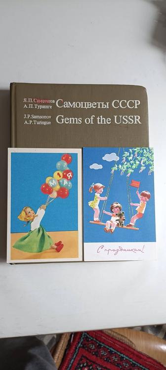 Шикарное издание самоцветы СССР