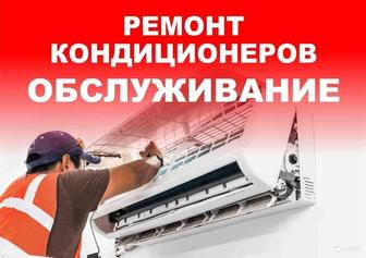 Обслуживание и ремонт кондиционеров Алматы.
