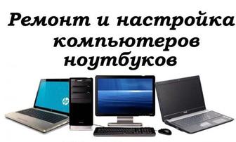 Ноутбук,компьютер Ремонт