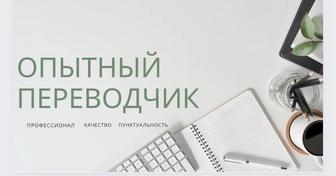 Опытный переводчик с русского на казахский язык