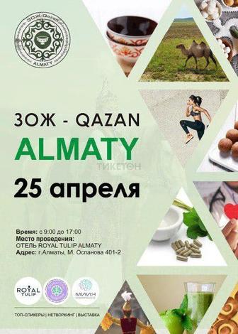 Билет на фестиваль ЗОЖ - Qazan - 25.04 - Алматы