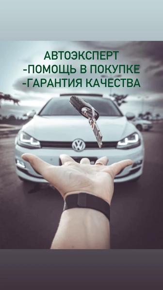 Автоподбор, автоэксперт, компьютерная диагностика