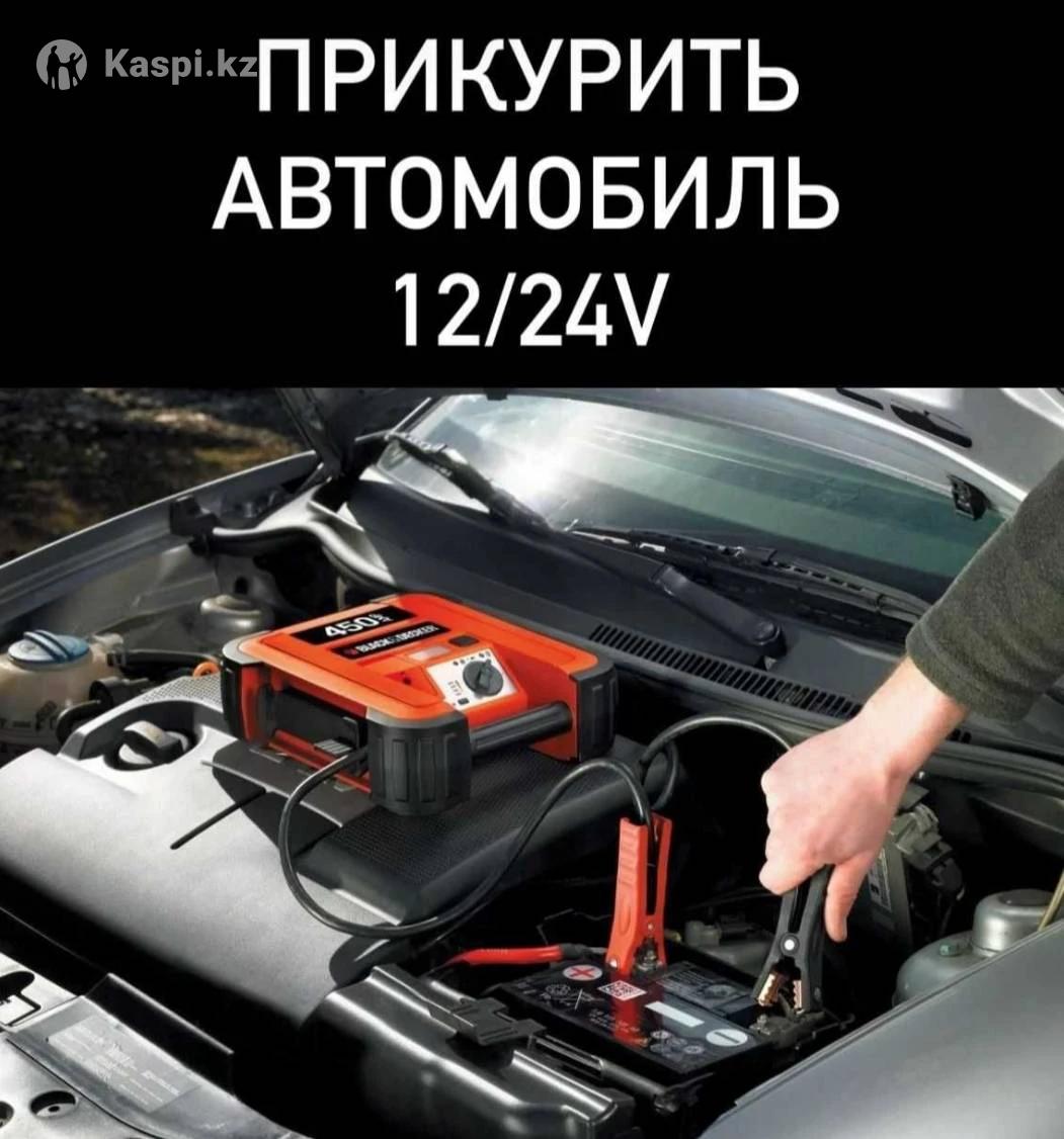 Прикурить авто машину в алматы аккумулятор 12/24 Вольт , завести авто:  №109652593 — автосервис в Алматы — Kaspi объявления