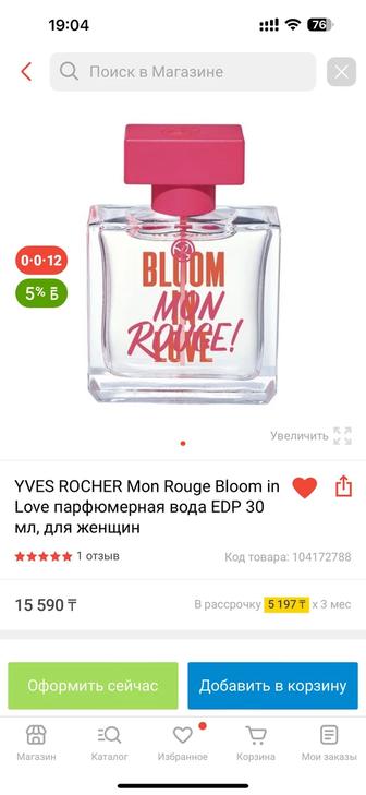 Распродажа! Bloom in Love Mon Rouge от Yves Rocher Франция