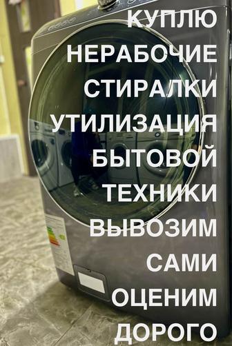 Скупка стиральных Утилизация бытовой техники Вывоз стиральных машин