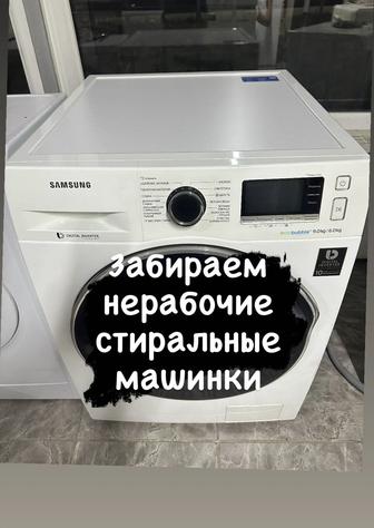 Скупка стиральных Вывоз стиральных машин