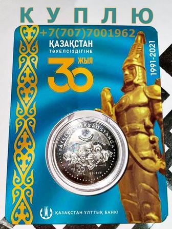Монета 30 лет Независимости Казахстана
