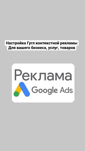 Срочная Настройка Гугл Google контекстной рекламы в Алматы/ Астана