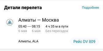 Продам авиабилет Алматы - Москва на 6 мая