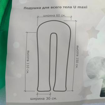 Подушка для беременных U-образная, 150-60 см