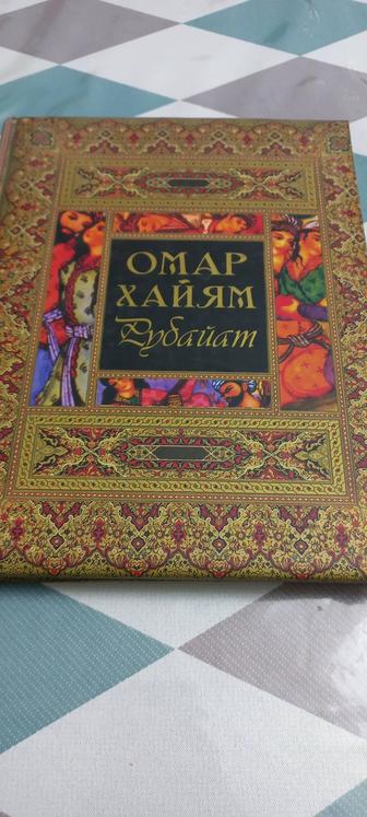Книга Омар Хайям Рубайат