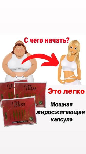 Капсулы для похудения Bliss Gold Новинка!!!