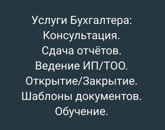 Услуги Бухгалтера