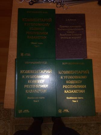 Продам комментарий к УПК РК 3 тома новый Борчашвили и Когамов