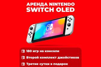 Аренда Nintendo Switch, прокат Нинтендо Свитч