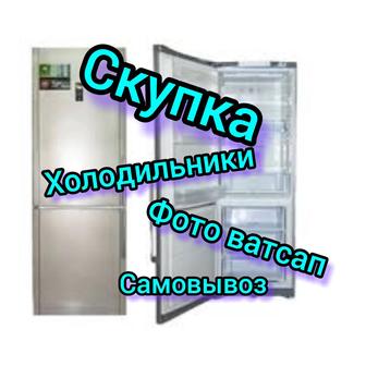 Скупка Холодильние Стиральных машин