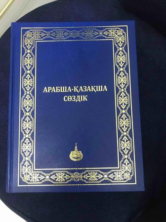 Продаётся Арабско-казахский словарь