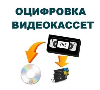 Оцифровка видео касет