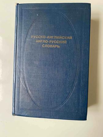 Русско - Английский Англо - русский словарь