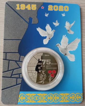 Монета коллекционная 75 лет ВОВ