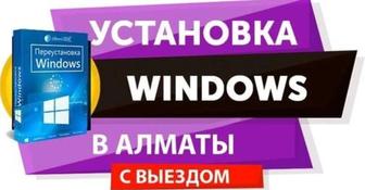 Установка Windows установка виндоус 11/10 компьютер и ноутбук Алматы выезд