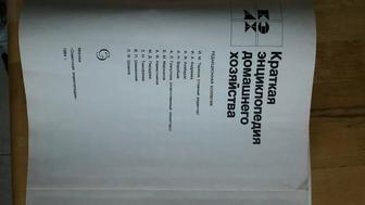 Краткая энциклопедия домашнего хозяйства, Москва 1984