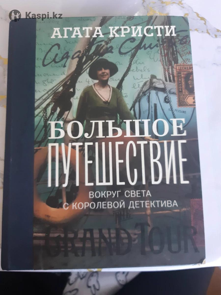 Книга Агата Кристи большое путешествие: №110283146 — книги в Алматы — Kaspi  Объявления