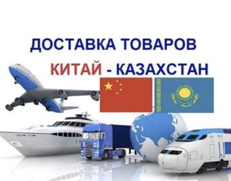 Доставка товаров из Китая в Казахстан по выгодным ценам