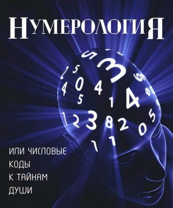 Курсы по нумерологии