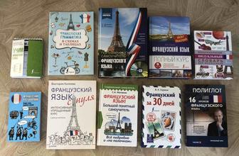Продам комплект книг по изучению французского языка