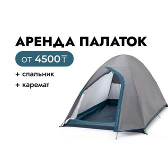 Аренда туристических Палаток для кемпинга Алматы